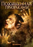 Постер Похищенная призраками 2008