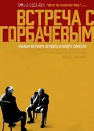 Постер Встреча с Горбачевым 2018