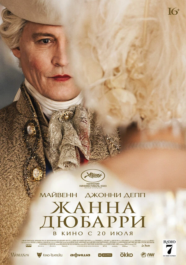 Жанна Дюбарри 2023 постер