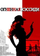 Постер Огненная Кэссиди 2017