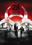 Постер 28 недель спустя 2007