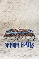 Постер Зимние братья 2017