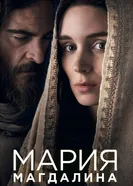 Постер Мария Магдалина 2018