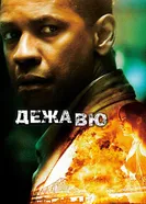 Постер Дежавю 2006