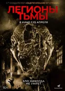 Постер Легионы тьмы 2022