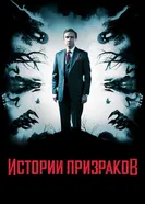 Постер Истории призраков 2017