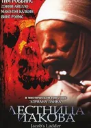 Постер Лестница Иакова 1990