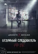 Постер Безумный следователь 2007