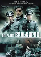 Постер Операция «Валькирия» 2004