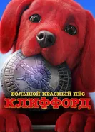 Постер Большой красный пес Клиффорд