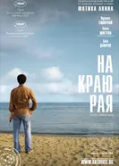 Постер На краю рая 2007