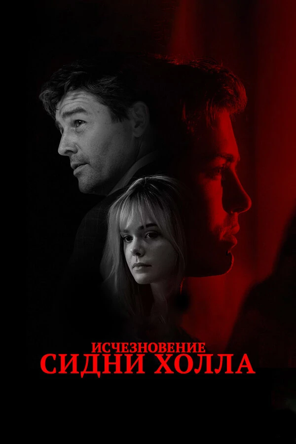 Исчезновение Сидни Холла 2017 постер