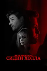 Постер Исчезновение Сидни Холла 2017