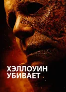 Постер Хэллоуин убивает 2021