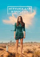 Постер Игрушка для взрослых 2021
