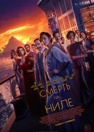Постер Смерть на Ниле 2020
