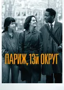 Постер Париж, 13-й округ 2021