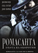 Постер Ромасанта: Охота на оборотня 2004