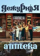 Постер Дежурная аптека 1991