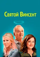 Постер Святой Винсент 2014