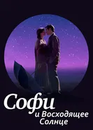 Постер Софи и восходящее солнце 2016
