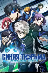 Постер Синяя тюрьма: Блю Лок — Эпизод Наги 2024