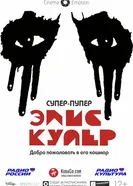 Постер Супер-пупер Элис Купер 2014