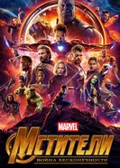 Постер Мстители: Война бесконечности 2018