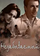 Постер Незабываемый