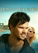 Постер После отсидки 2016