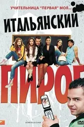 Постер Итальянский пирог 2008