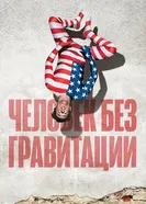 Постер Человек без гравитации 2019