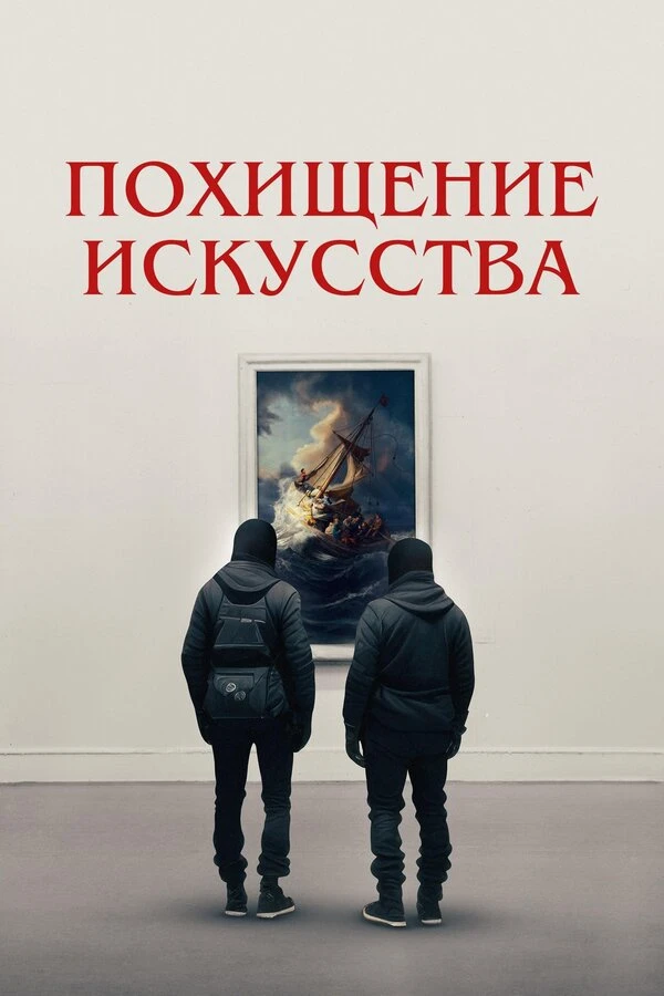 Похищение искусства 2023 постер
