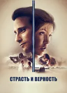 Постер Страсть и верность 2017