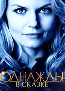 Постер Однажды в сказке 2011