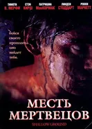 Постер Месть мертвецов 2004