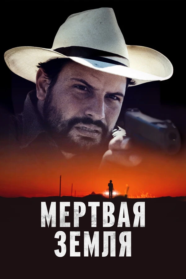Мертвая земля постер