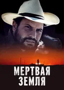Постер Мертвая земля