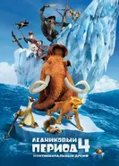 Постер Ледниковый период 4: Континентальный дрейф 2012