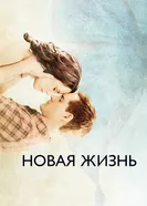Постер Новая жизнь 2016