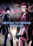Постер Сверхъестественное: Анимация 2011