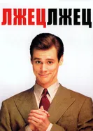 Постер Лжец, лжец 1997
