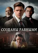Постер Созданы равными 2017