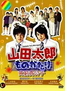 Постер История Ямады Таро 2007