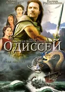 Постер Одиссей 1997