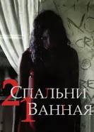 Постер 2 спальни, 1 ванная 2014