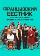 Постер Французский вестник. Приложение к газете «Либерти. Канзас ивнинг сан» 2020