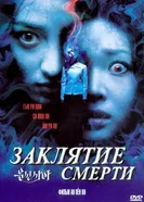 Постер Заклятие смерти 2004