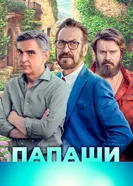 Постер Папаши 2020