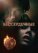 Постер Бессердечные 2014